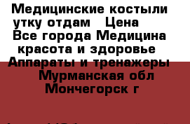 Медицинские костыли, утку отдам › Цена ­ 1 - Все города Медицина, красота и здоровье » Аппараты и тренажеры   . Мурманская обл.,Мончегорск г.